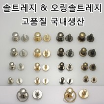 솔트레지 오링솔트레지 가방 나사 리폼링 파우치 리폼부속 가죽공예 국내생산 가죽공방 가죽 부자재, SRN02(솔트레지 앤틱골드 8mm 1개)
