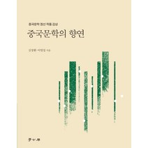중국문학의 향연:중국문학 정선 작품 감상, 학고방, 김장환이영섭