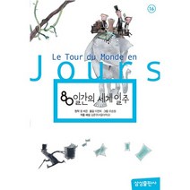 삼성출판사 80일간의 세계 일주-16(삼성초등세계문학) 2023신제품