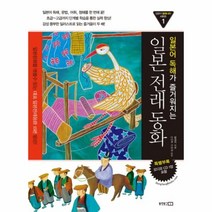 이노플리아 일본전래동화 일본어독해가 즐거워지는 -1 일본어동화나라시리즈 CD1포함