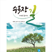 수목장 자연으로 돌아가는 길, 김형준.조진구
