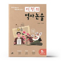 기적의 역사 논술 5권