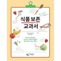 식품 보존 교과서 오래 맛 - 무라타 마사쓰네, 단품, 단품