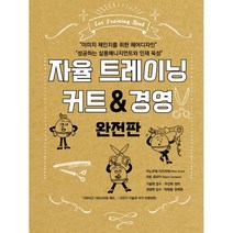 자율 트레이닝 커트 & 경영(완전판), 이노우에 카즈히데, 이토 유타카 저/우선희,양리,..., 드림북매니아