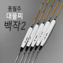 풍월주 백작2 대물찌 / 민물찌 올림찌 민물낚시 발사찌, 백작2 5호, 1개