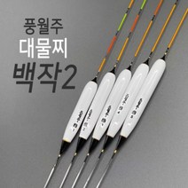 풍월주 백작2 대물찌 / 민물찌 올림찌 민물낚시 발사찌, 백작2 3호