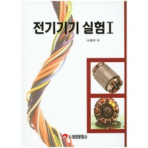 전기기기 실험 I, 태영문화사, 나재두