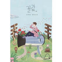 꼴값:정연철 장편소설, 푸른숲주니어, 정연철 저