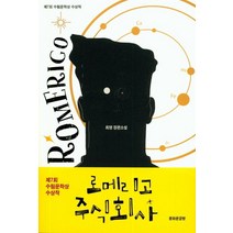 로메리고 주식회사:제7회 수림문학상 수상작, 광화문글방, 최영