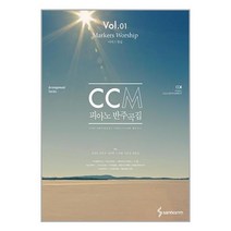 CCM 피아노 반주곡집 1 : 마커스 워십 / 삼호ETM책 도서 서적 | SPEED배송 | 안전포장 | 사은품 | (전1권)