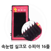 미용닷컴 수피아 속눈썹-인모같은 실크래쉬 까맣게, 1개, J-0.15-12mm