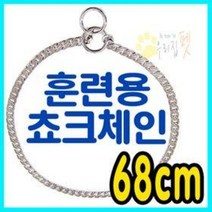 신주 크롬도금 훈련용 쵸크체인4호(68cm) 강아지 애견