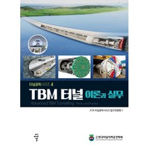 TBM 터널 이론과 실무, KTA터널공학시리즈 발간위원회 저, 씨아이알