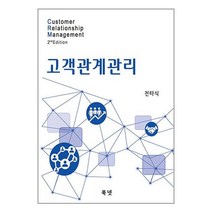 CRM 고객관계관리 / 북넷# 비닐포장**사은품증정!!# (단권+사은품), -