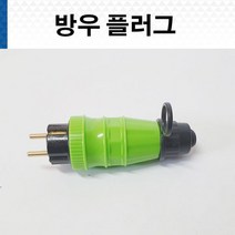반야일렉트릭 방우 플러그 방수플러그 방우플러그, 1개