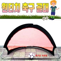 일루옵쇼 원터치 축구 골대 130 x 85 한번에 설치 전용 보관 가방 포함
