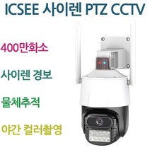 [강성인터네셔날] ICSEE 사이렌 PTZ CCTV 실외용 자동안내방송 물체추적