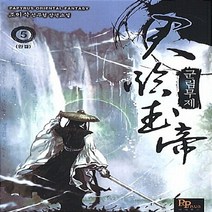 파피루스(디앤씨미디어) 새책-스테이책터 [군림무제 5] -완결--파피루스(디앤씨미디어)-조이삭 지음-한국 무협소설-20130405 출간-판형 12, 군림무제 5