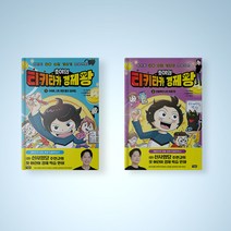 호야의 티키타카 경제왕 만화책 1-2권 선택구매 어린이 경제 만화, 호야의 티키타카 경제왕 1권