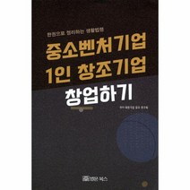 중소벤처기업 1인 창조기업 창업하기 한권으로 정리하는 생활법령, 상품명