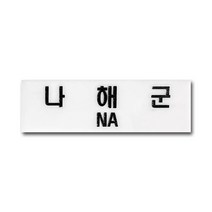해군 정복 명찰 군인 신형 흰색 아크릴명찰 주문 제작