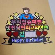 남편 생일 슈퍼맨 케이크토퍼 - 생신 잔치 이벤트 인천서구 검단 청라 김포 토퍼대량소량제작, 문구변경(분홍／초록)