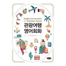 관광여행 영어회화, 정환(저),새로미,(역)새로미,(그림)새로미, 새로미