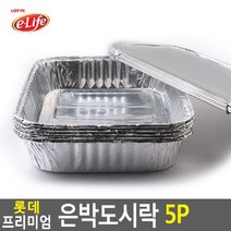 [모비딕컴퍼니] 행사도시락 종이도시락 음식보관커버 비닐커버 캠핑용품 야유회식기 phiao, 잇★ 롯데이라이프 은박도시락 5P 식당포장도시락, [좋아요]