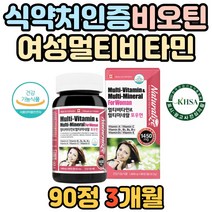여성 건강유지 항산화 멀티비타민 비오틴 면역 아연 복합 비타민 a b c d e 미네랄 여자 활력 건강 캐나다 주부 중년 면역력 증진 도움 무기질 셀레늄 철 체력 충전 식약처 인증