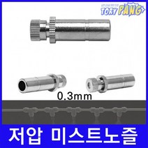 쿨링포그 저압 미스트노즐 BRASS 3/8 (0.3mm) 1개