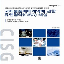 한국학술정보 새책-스테이책터 [국제물품매매계약에 관한 유엔협약 (CISG) 해설] --리걸플러스 117-한국학술정보-김상만 지음-국제법, 국제물품매매계약에 관한 유엔협약 (CISG) 해설