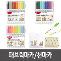 하bii_만들기재료 원단용마카 옷그림용 지갑 방과후미술 수업 패브릭마커 공작 공예 가방 에코백 패브릭용♥taught, ♥taughtb세트