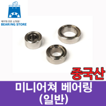 [베어링스토어] (중국산) 미니어쳐 베어링 688ZZ (내경8 외경16 두께5)