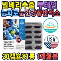 미국직수입 루테인 LUTEIN 베타카로틴 눈피로 개선 베리루테인 마리골드꽃추출물 노화감소 황반색소 비타민A E함유 마리꽃골드추출물 알파토코페롤 루테인