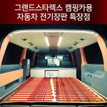 장가게 12V 그랜드스타렉스 캠핑카용 투난방 전기장판 두께2.8cm, 140x200cm, 그랜드스타렉스 캠핑카 전기장판 두께2.8cm