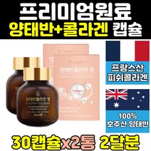 호주 호주산 양태반 콜라겐 추출 분말 캡슐 정 2통 추출물 고함량 가루 환 60대 홈쇼핑 50대 고농축 대용량 노인 중년
