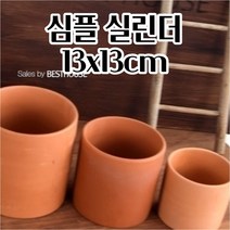 토기화분 13X13CM 원통토분 다육이 선인장 꽃 공 빈 이쁜 예쁜 화분 깔끔한화분 깔끔하고편리 튼튼한화분