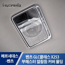 벤츠 GLC클래스 X253 부메스터 열람등 커버 몰딩 1SET(2pcs), 벤츠 GLC클래스 부메스터 열람등, X253(16년식-)_유광