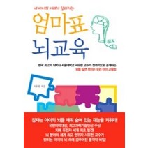 [개똥이네][중고-상] 엄마표 뇌교육