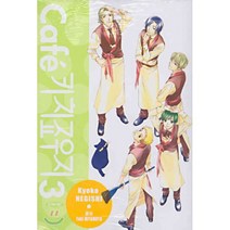 cafe 키치죠우지 3, 삼양(만화), [만화] cafe 키치죠우지