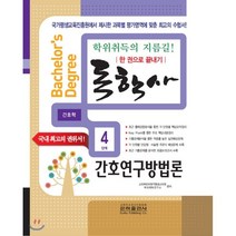 간호연구방법론 한권으로 끝내기(독학사 간호학 4단계)(2019), 은하출판사