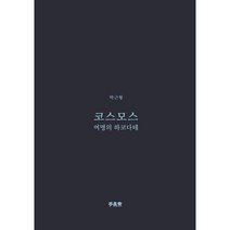 코스모스:여명의 하코다테, 박근형 저, 책공장 이안재