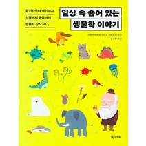 예문아카이브 일상 속 숨어 있는 생물학 이야기, 단품, 단품