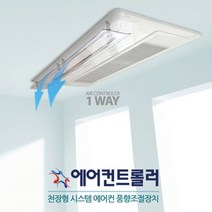 에어컨트롤러 에어컨바람막이 천장형 1way 2way 80cm 브랜드 공용