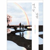 어느날 난민-83(창비청소년문학), 창비, 표명희