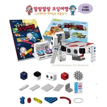 말랑말랑 코딩여행 스크래치코딩 로봇 블럭코딩 초등 중 고등 코딩교구 키트, 레벨4