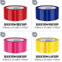 물류창고 택배 포장 컬러 테이프 강력한테이프, 상품선택, 중포장 50M 흰색 50P