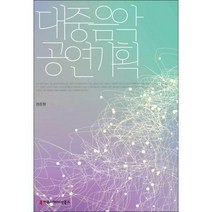 [밀크북] 커뮤니케이션북스 - 대중음악 공연 기획