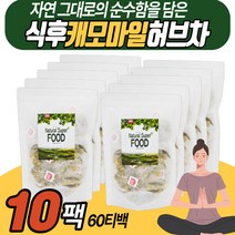 허브차 캐모마일 삼각티백 침출차 시니어 식후 티타임 커피대신차 카모마일 맛있는티 허브티백 수녀님 신부님 선물 생일 생신 기념일 가벼운 부담없는 CHAMOMILE TEA