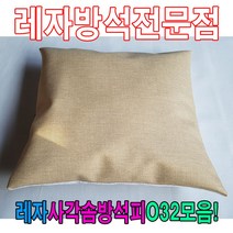 트레이드몰▶레자사각솜방석피O32모음커버 쟈쿠션 등쿠션 예쁜 업소용◀트레이드몰, ◀트레이드몰N501